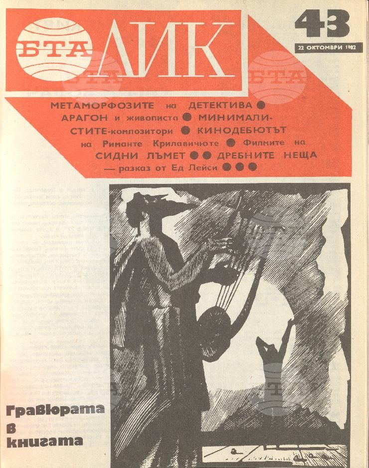 ЛИК 1 - 52 брой 1982 година