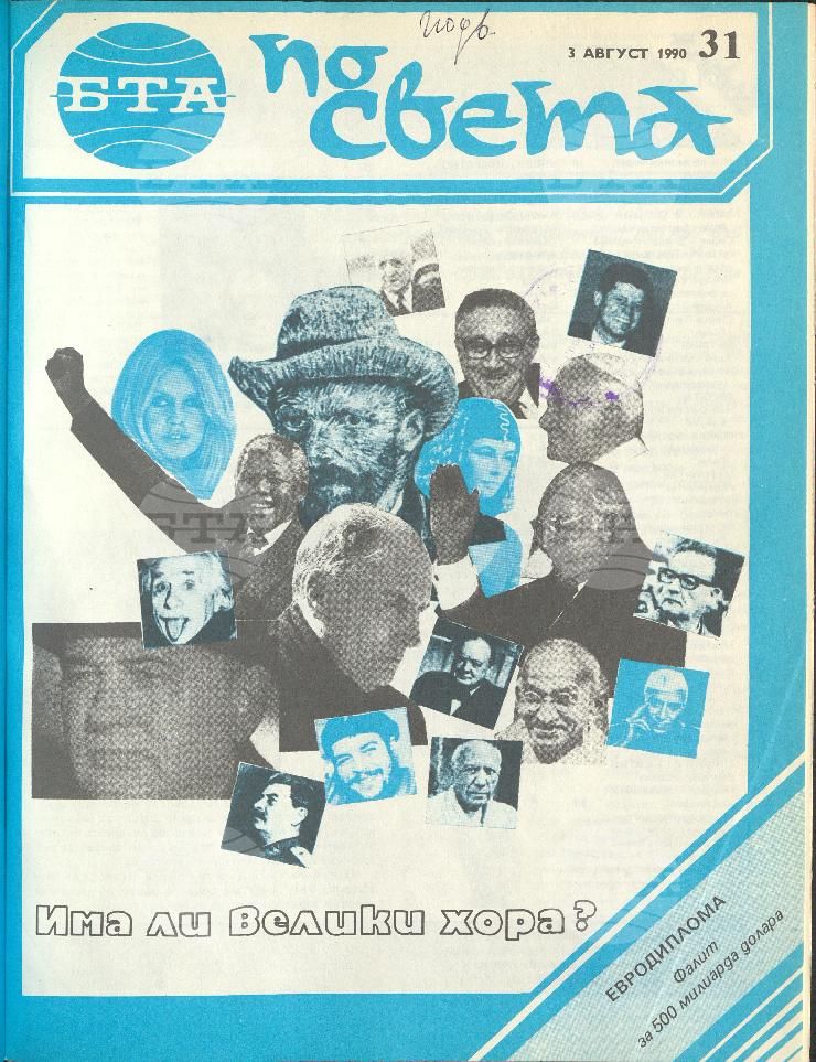 По света 1 - 52 брой 1990 година