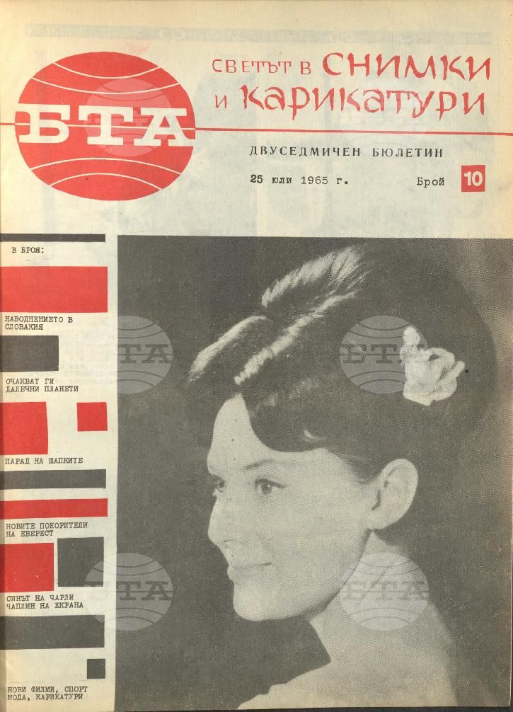 Светът в снимки и карикатури 1-26 брой 1965 година