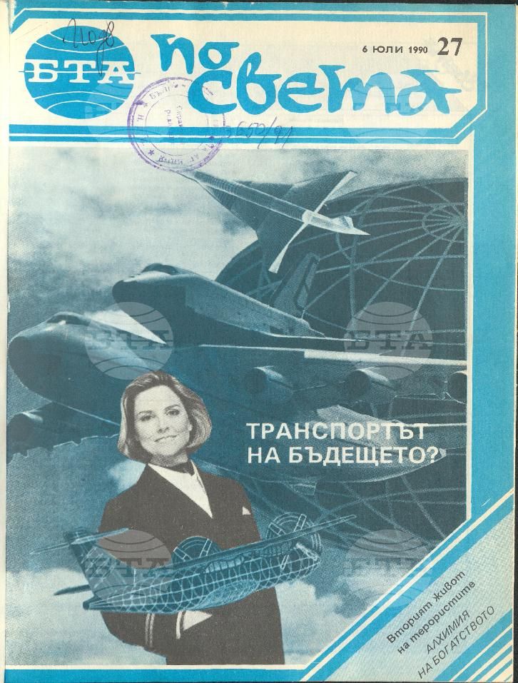 По света 1 - 52 брой 1990 година