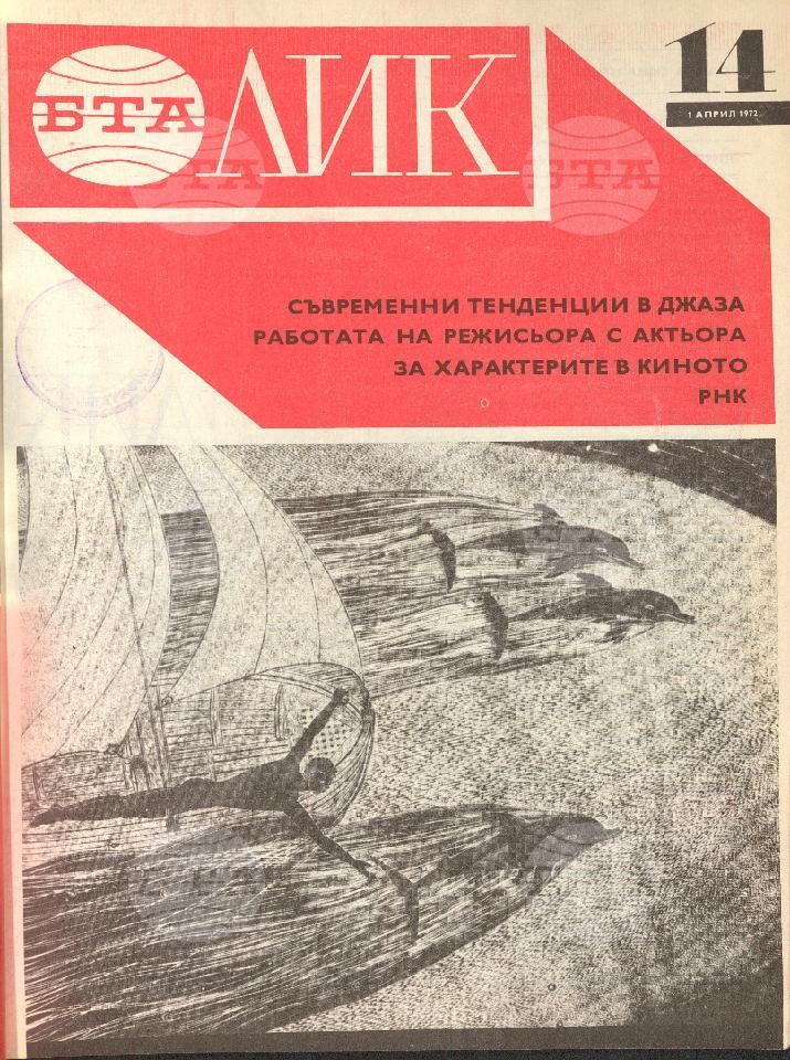ЛИК 1 - 52 брой 1972 година