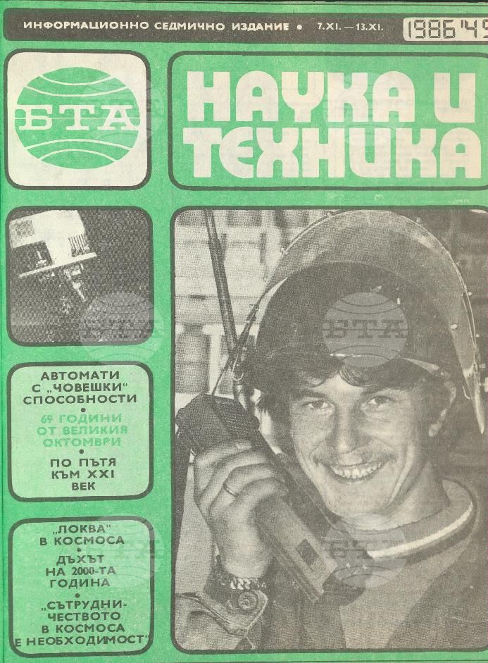 Наука и техника 1 - 52 брой 1986 година