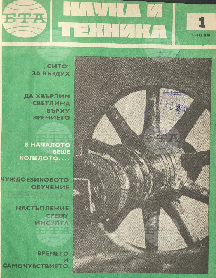 Наука и техника 1 - 52 брой 1978 година