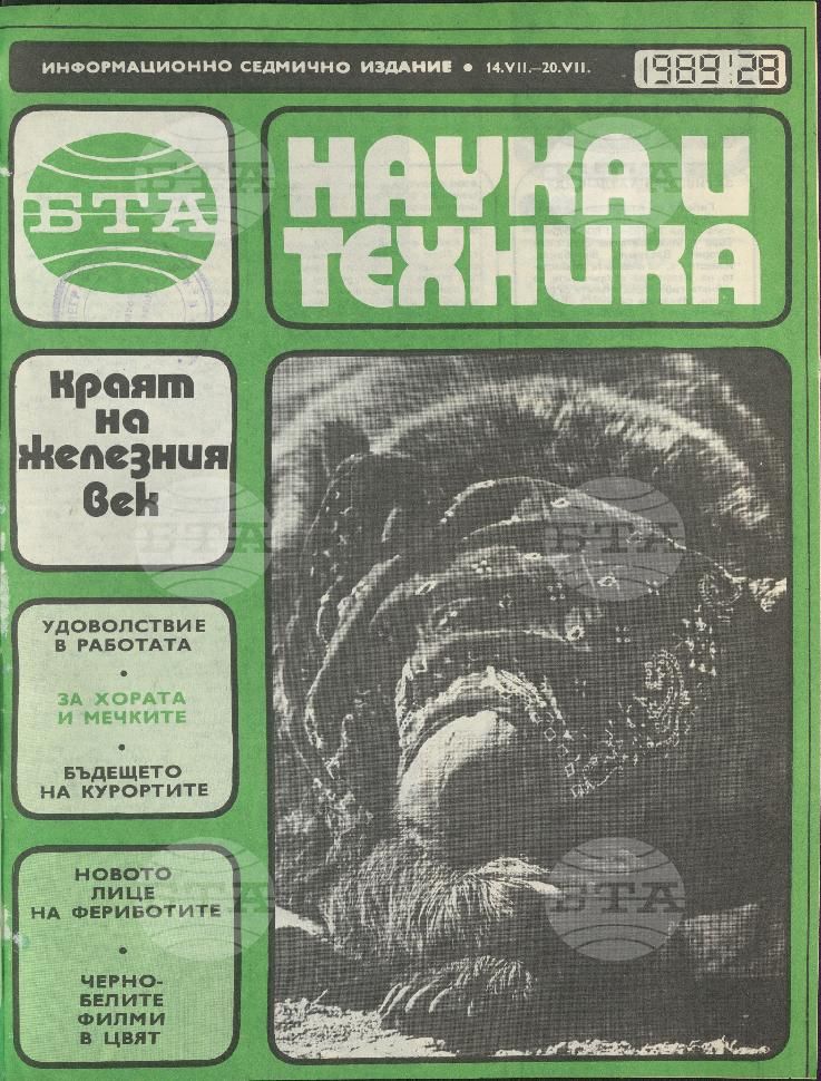 Наука и техника 1 - 52 брой 1989 година