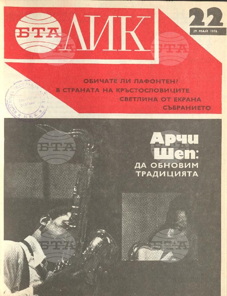 ЛИК 1 - 52 брой 1976 година