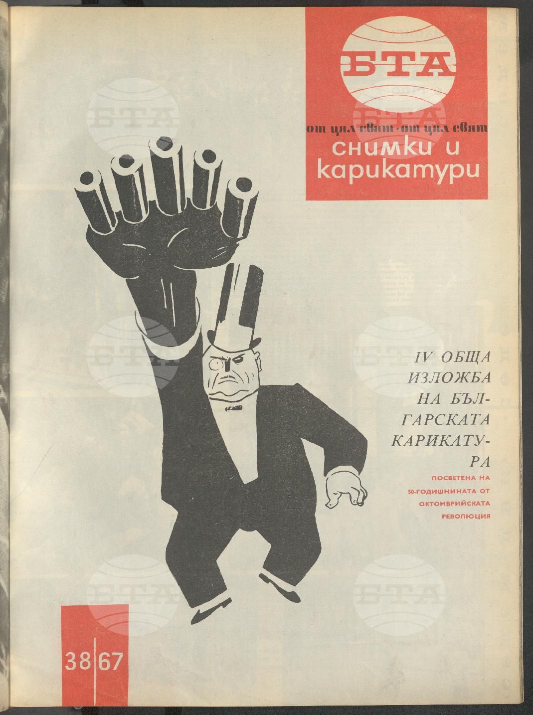 Светът в снимки и карикатури 1-52 брой 1967 година