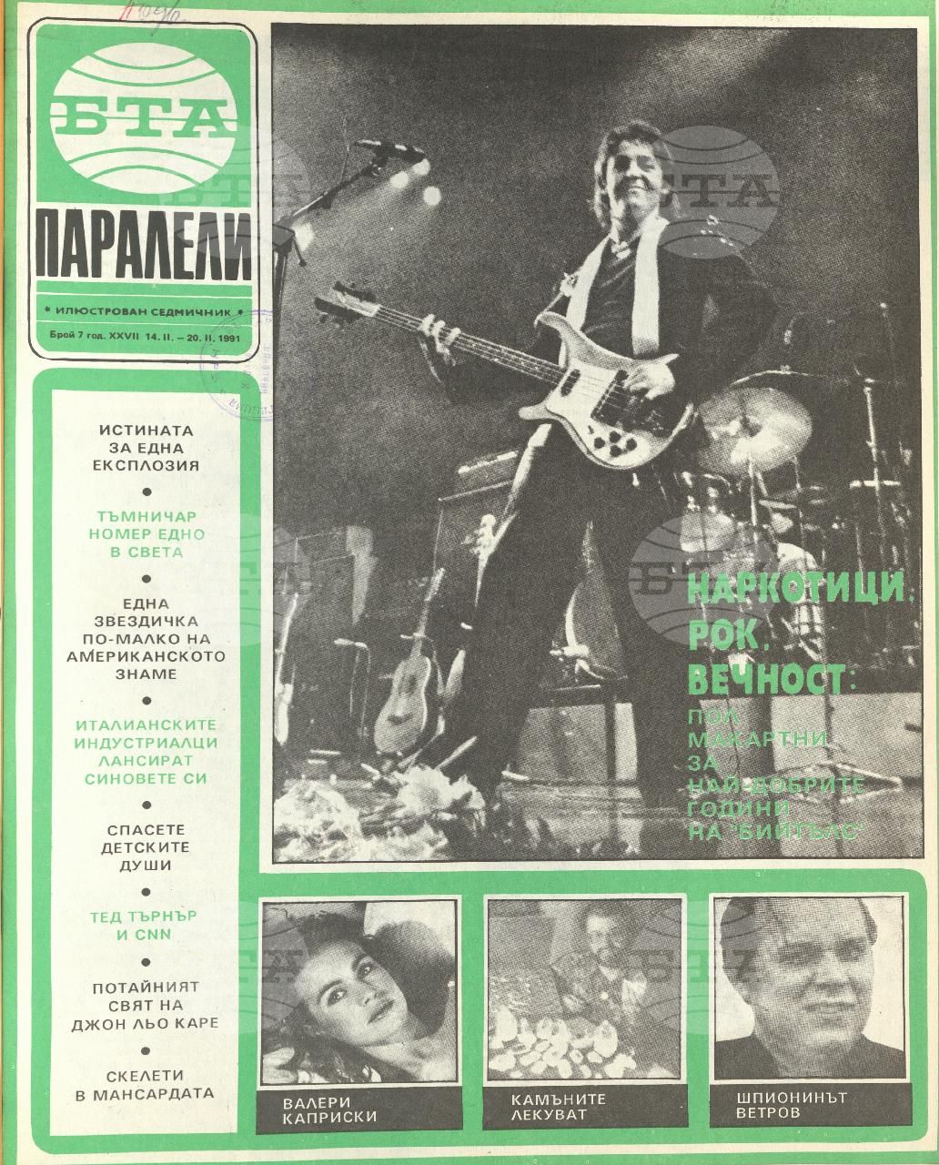 Паралели 1 - 52 брой 1991 година