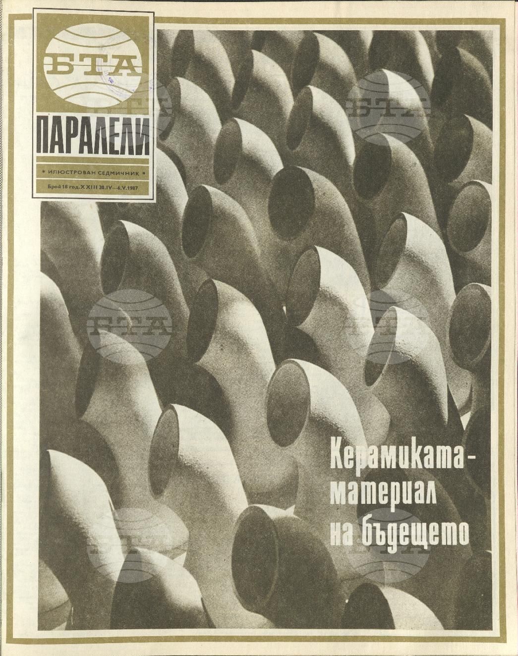Паралели 1 - 52 брой 1987 година