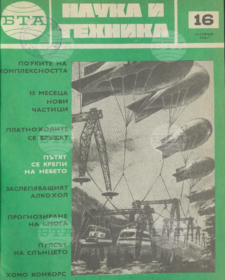 Наука и техника 1 - 52 брой 1976 година
