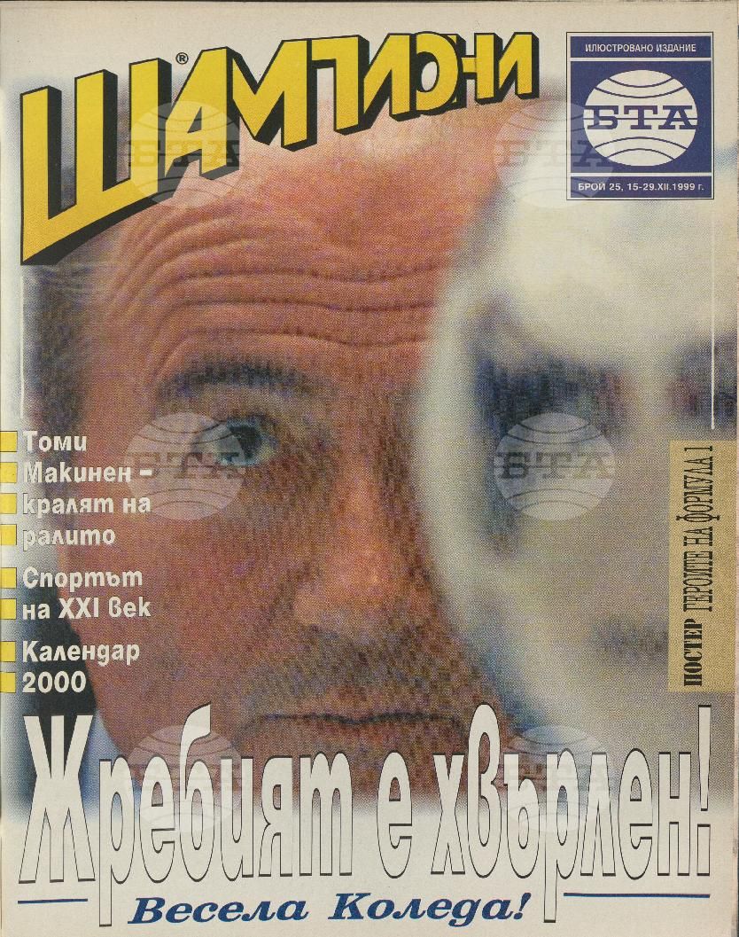 Шампиони 1-26 брой 1999 година