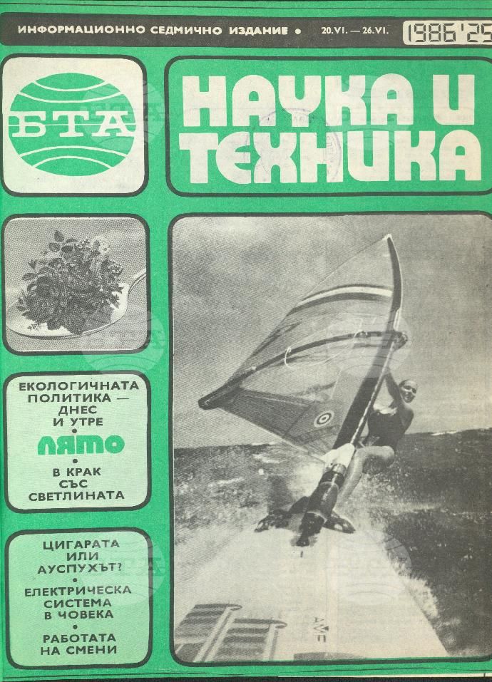 Наука и техника 1 - 52 брой 1986 година