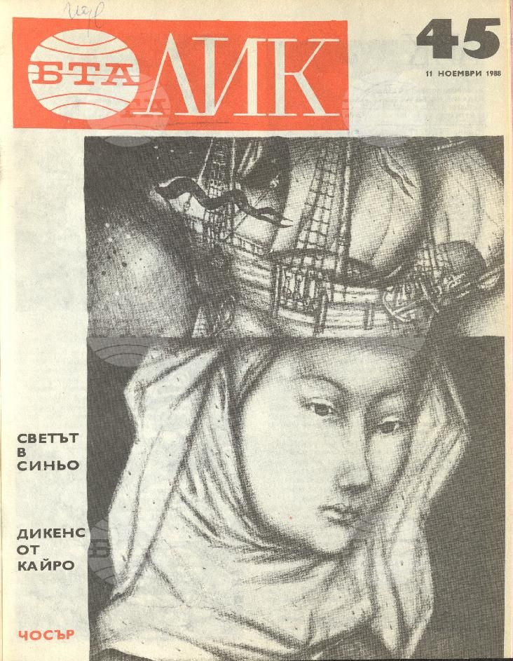 ЛИК 1 - 52 брой 1988 година