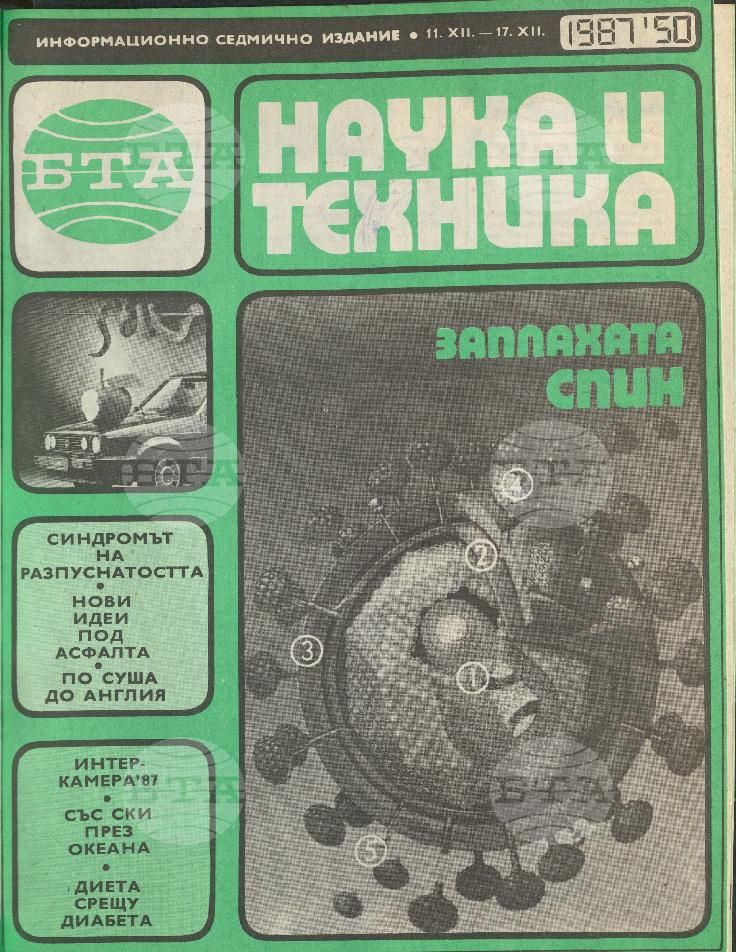 Наука и техника 1 - 52 брой 1987 година
