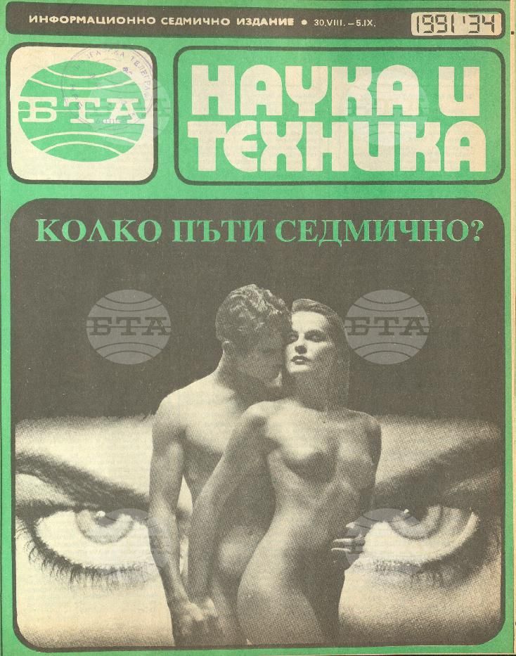 Наука и техника 1 - 52 брой 1991 година