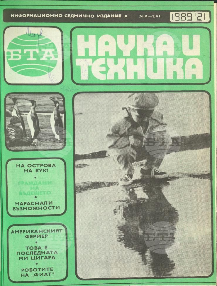 Наука и техника 1 - 52 брой 1989 година