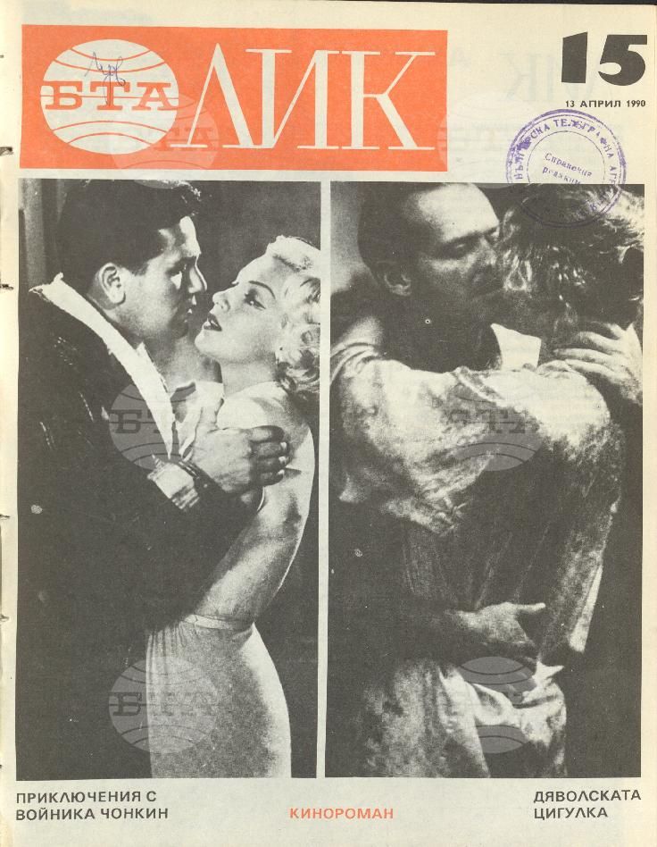 ЛИК 1 - 38 брой 1990 година