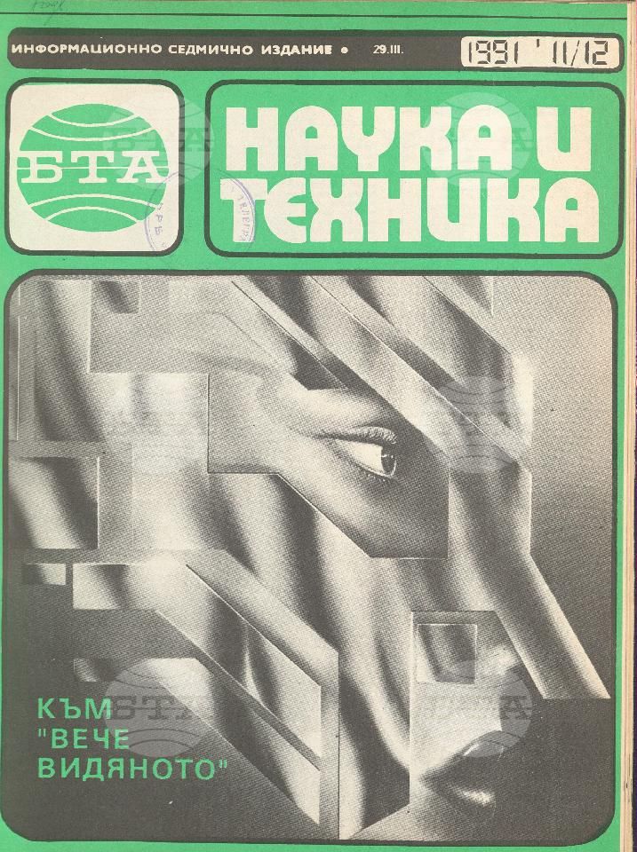 Наука и техника 1 - 52 брой 1991 година