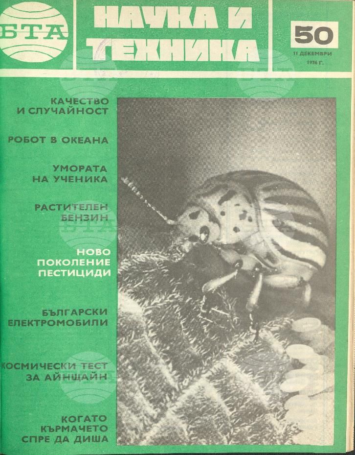 Наука и техника 1 - 52 брой 1976 година