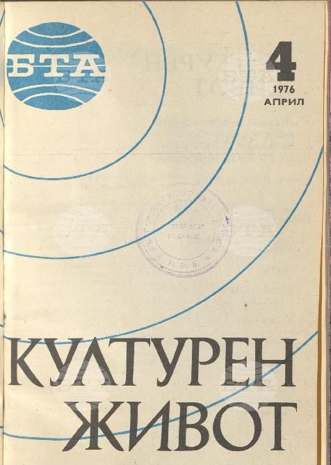 Културен живот 1 - 12 брой 1976 година