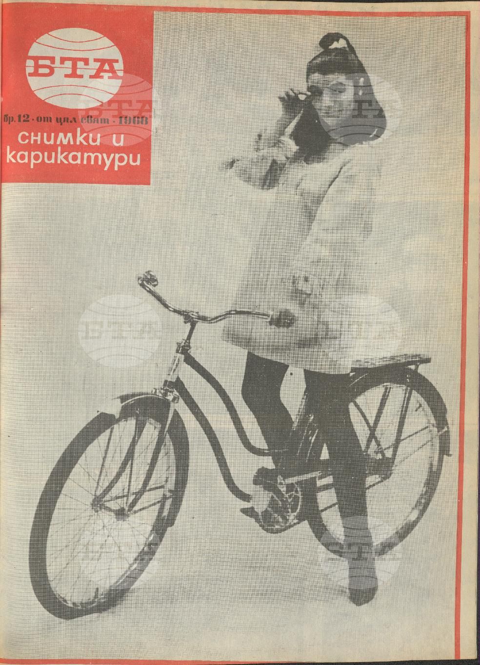 Светът в снимки и карикатури 1-52 брой 1968 година