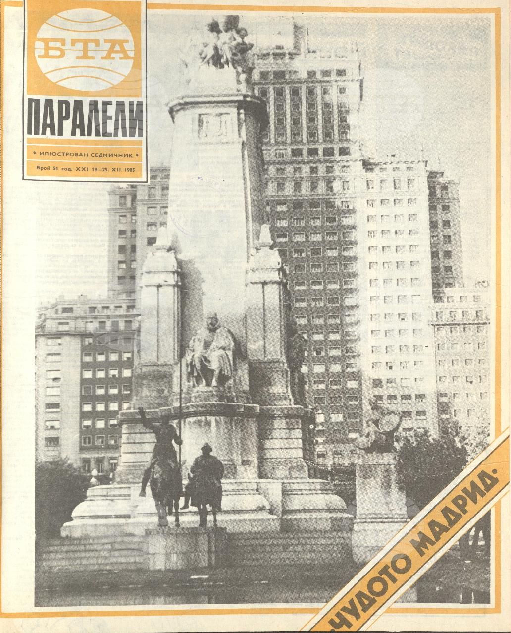 Паралели 1 - 52 брой 1985 година