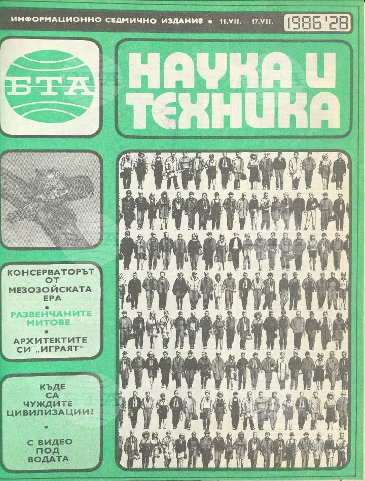 Наука и техника 1 - 52 брой 1986 година