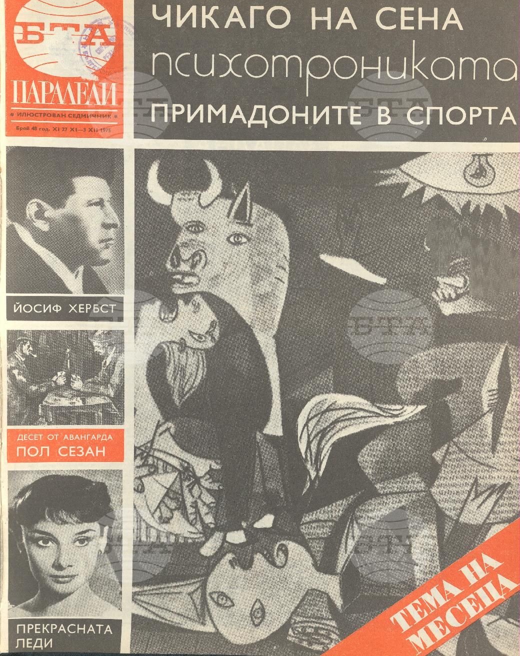 Паралели 1 - 52 брой 1975 година