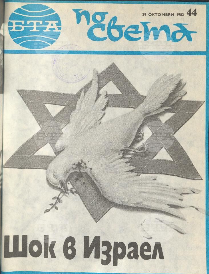 По света 1 - 52 брой 1982 година