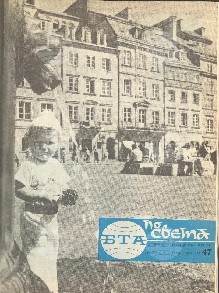 По света 1 - 52 брой 1973 година