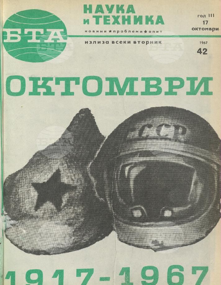 Наука и техника 1 - 52 брой 1967 година