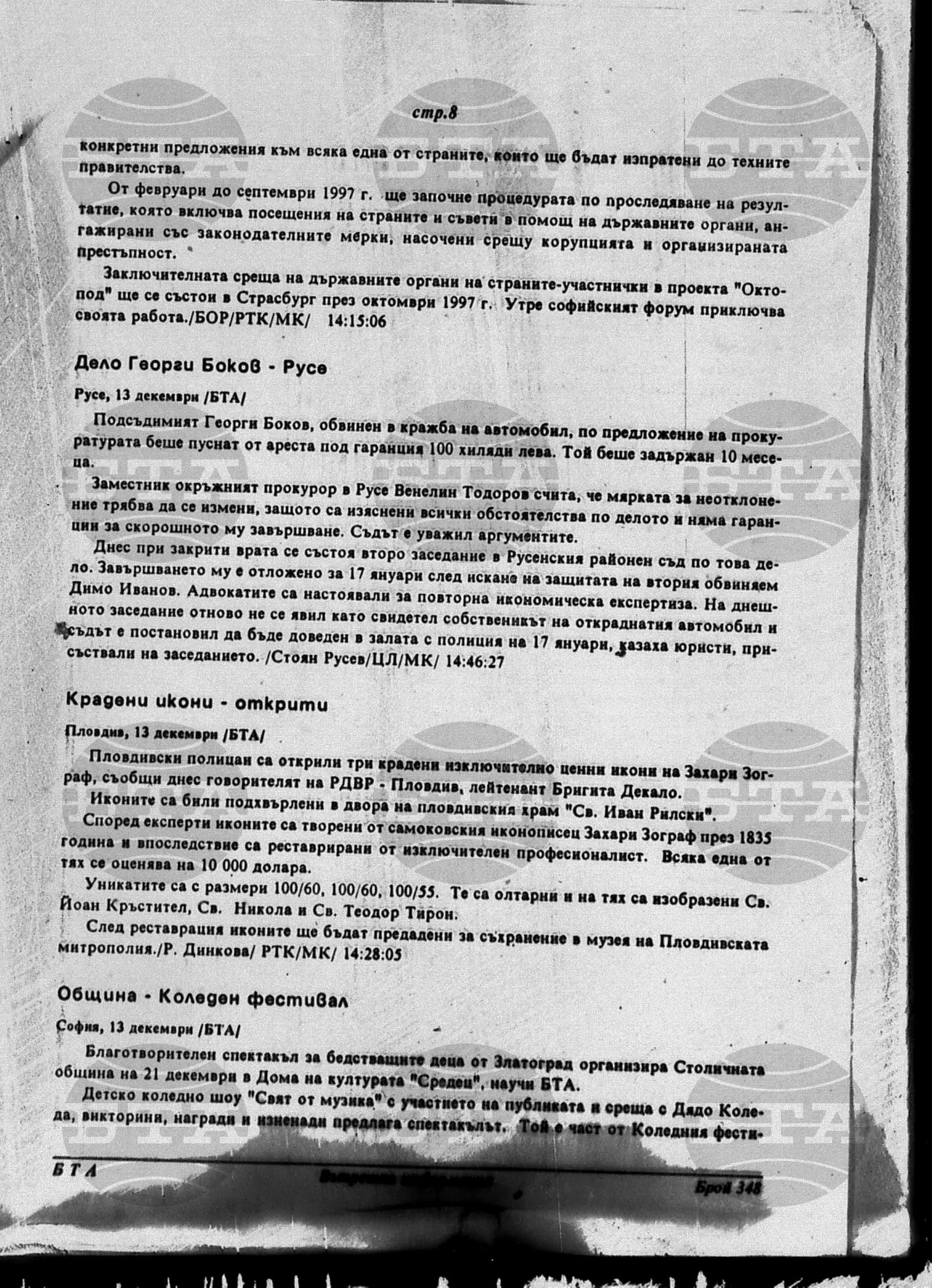 Вътрешна информация 13 декември - 17 декември 1996