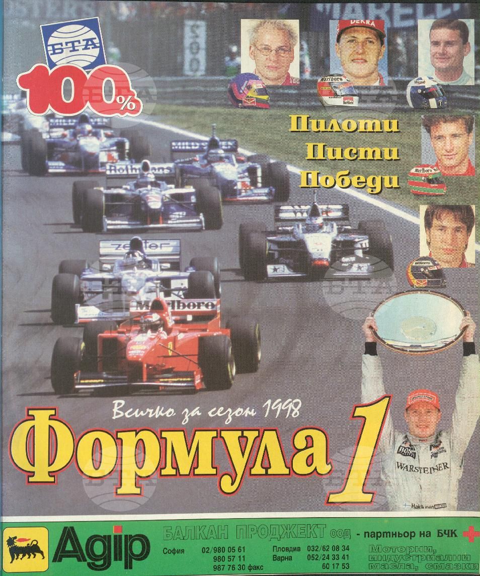 Сто процента БТА 1 - 12 брой 1998 година