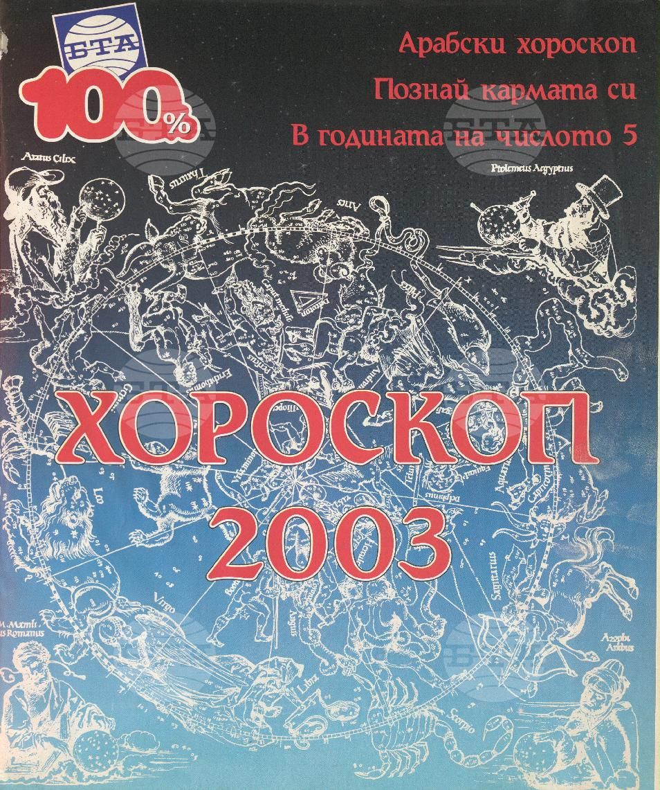 Сто процента БТА 1 - 12 брой 2002 година