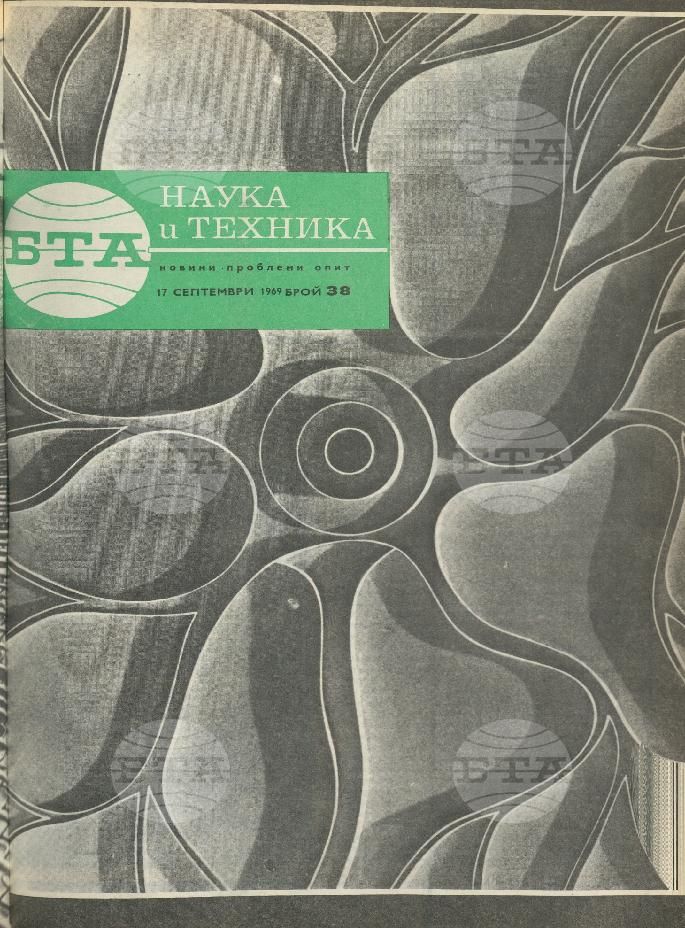 Наука и техника 1 - 52 брой 1969 година