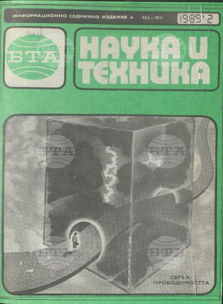 Наука и техника 1 - 52 брой 1989 година