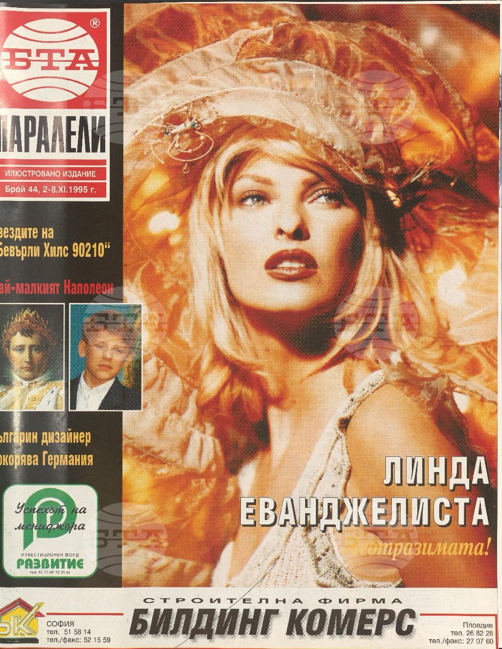 Паралели 1 - 52 брой 1995 година