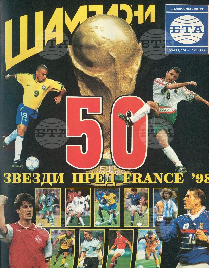 Шампиони 1-26 брой 1998 година