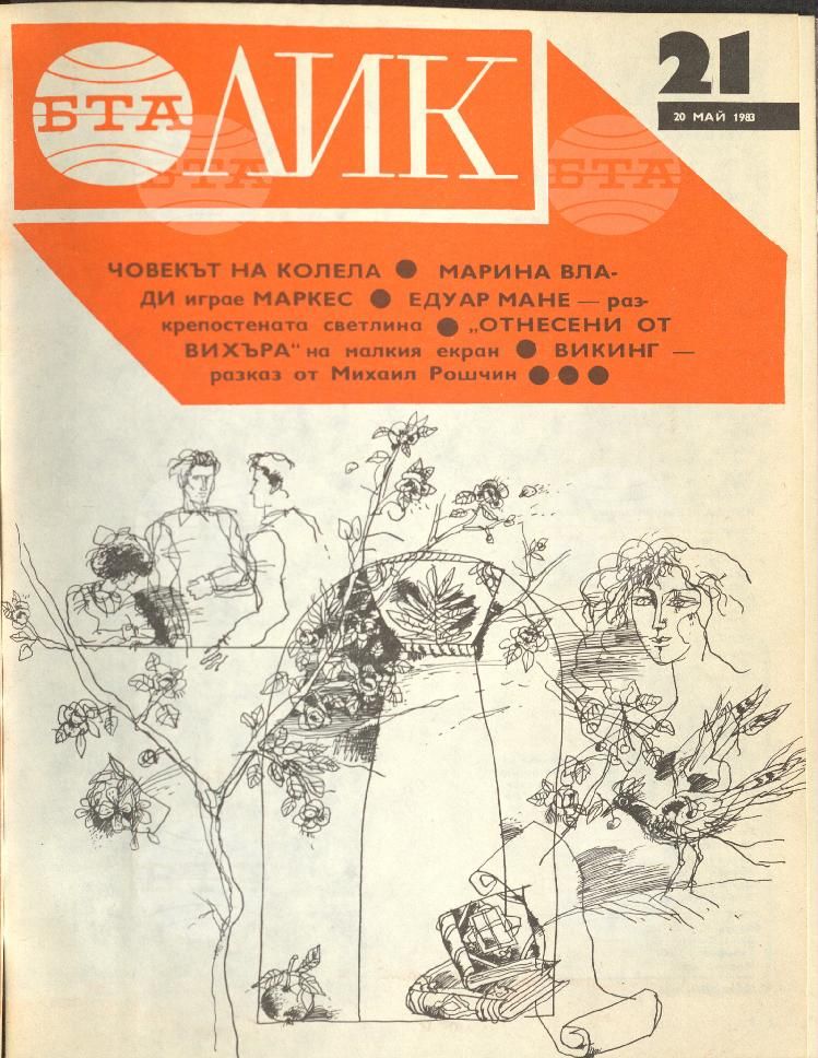 ЛИК 1 - 52 брой 1983 година