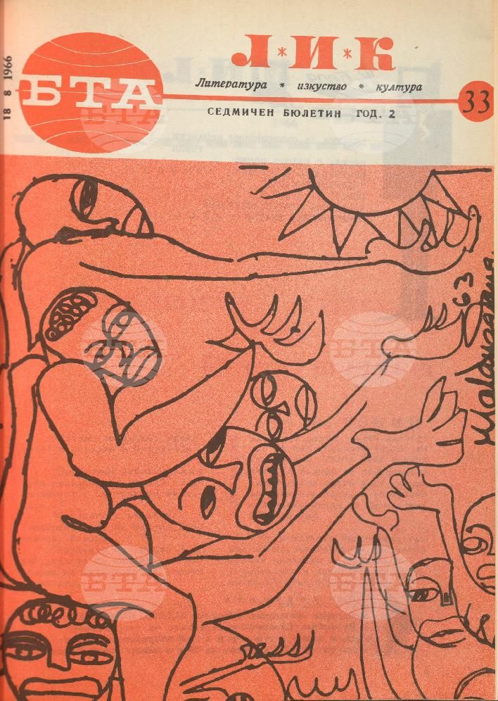 ЛИК 1 - 52 брой 1966 година