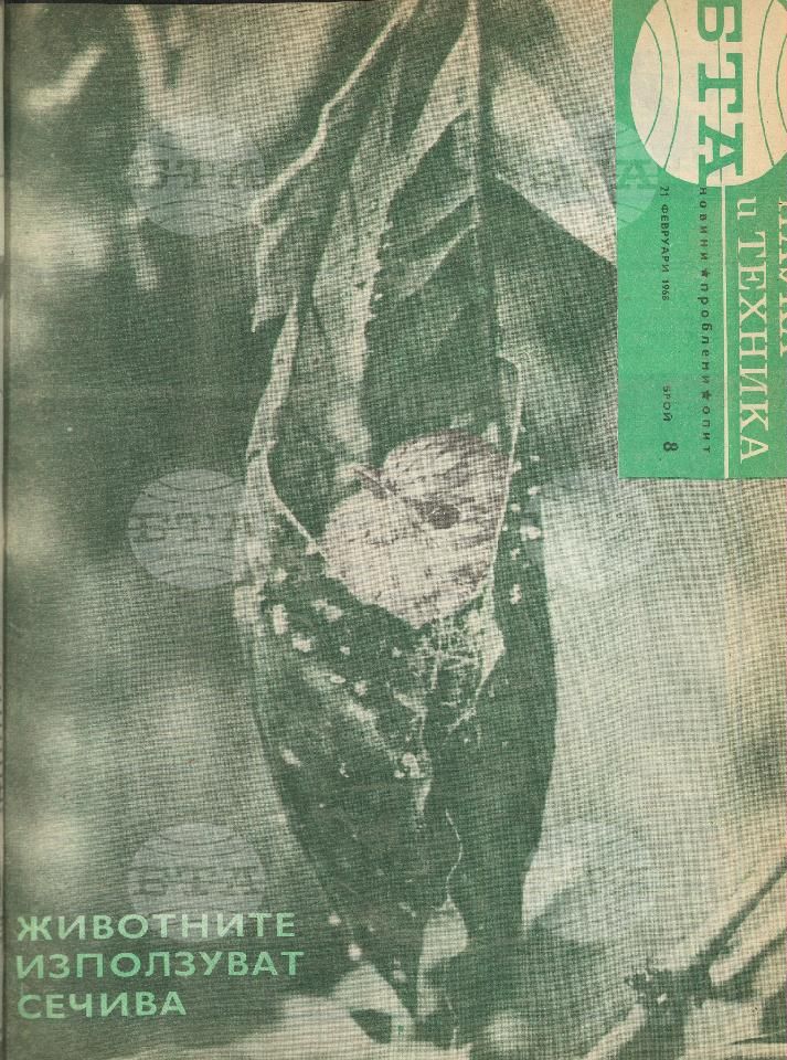 Наука и техника 1 - 52 брой 1968 година