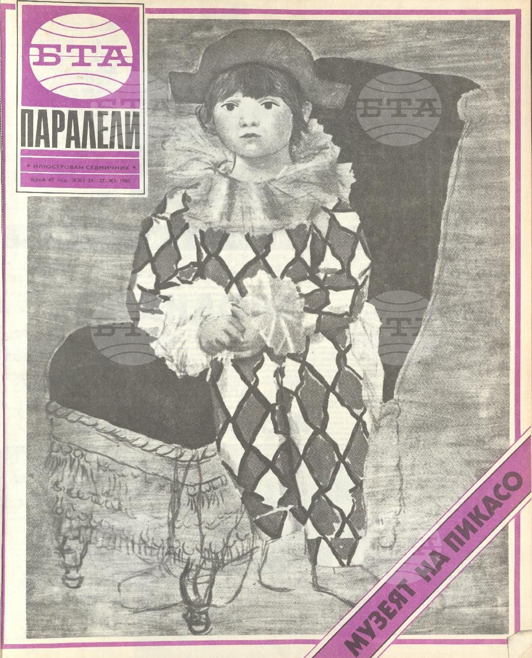Паралели 1 - 52 брой 1985 година