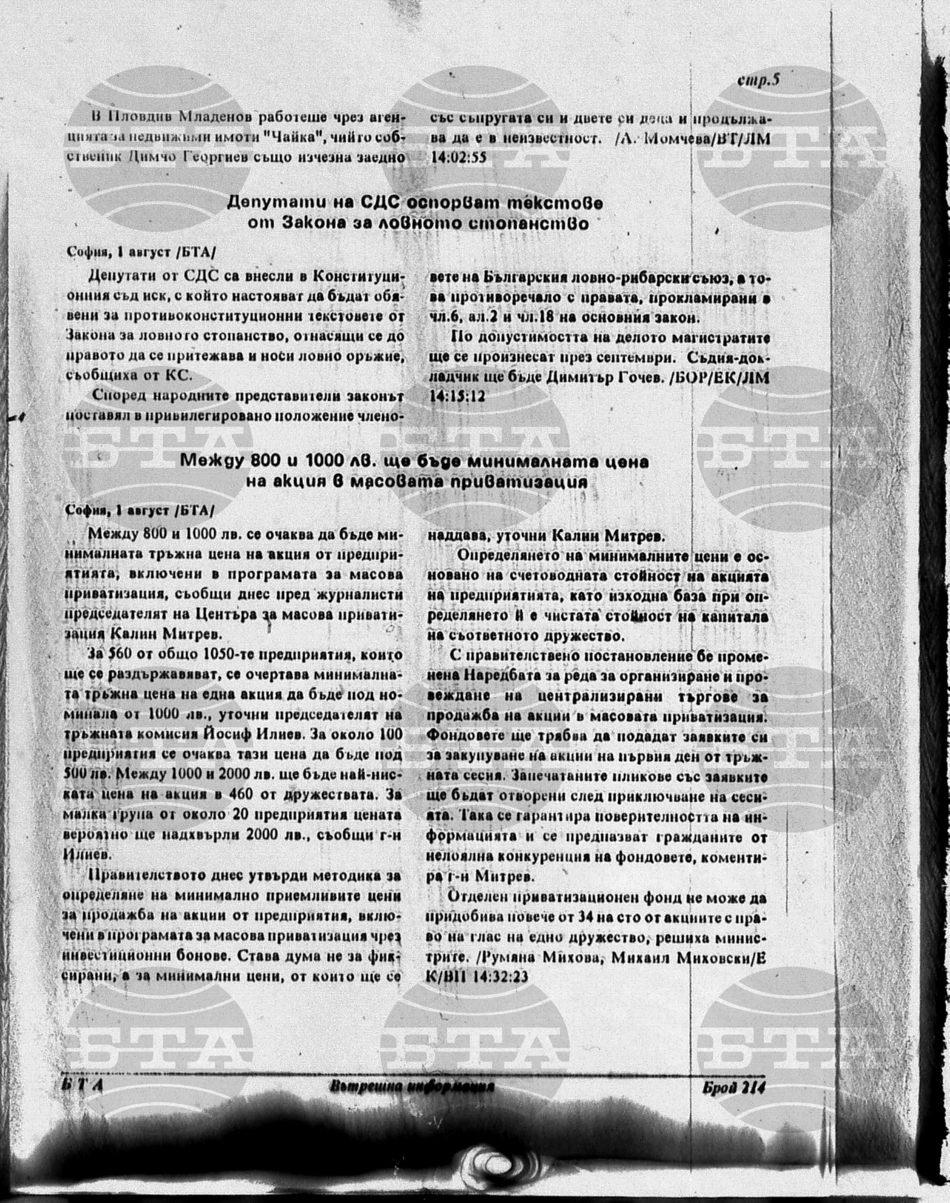 Вътрешна информация 1 август - 8 август 1996