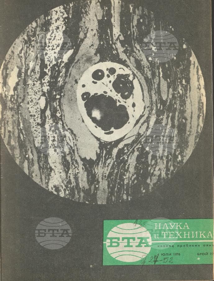 Наука и техника 1 - 52 брой 1970 година