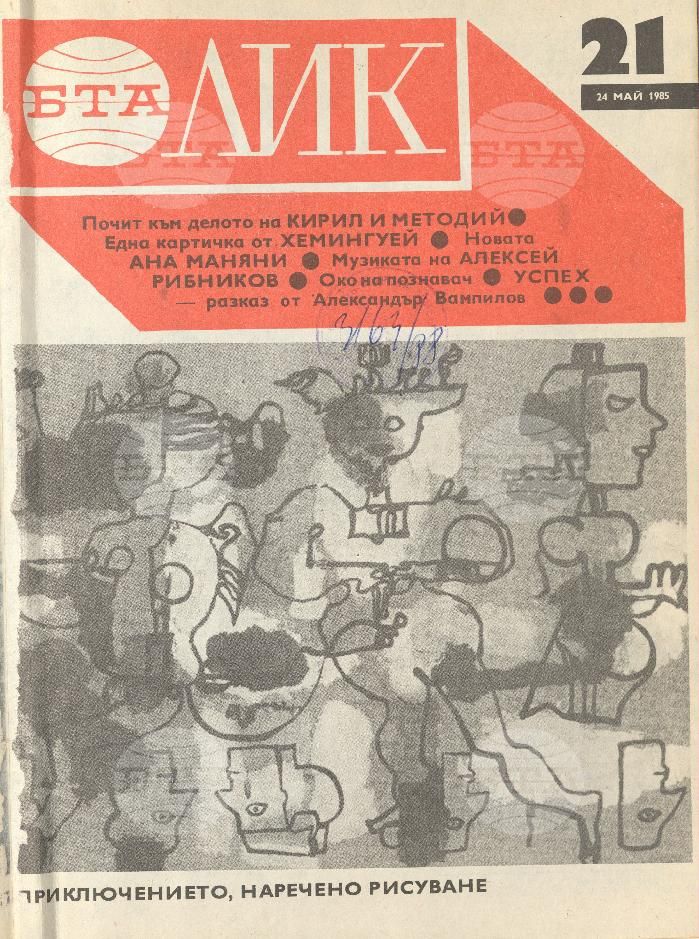 ЛИК 1 - 52 брой 1985 година