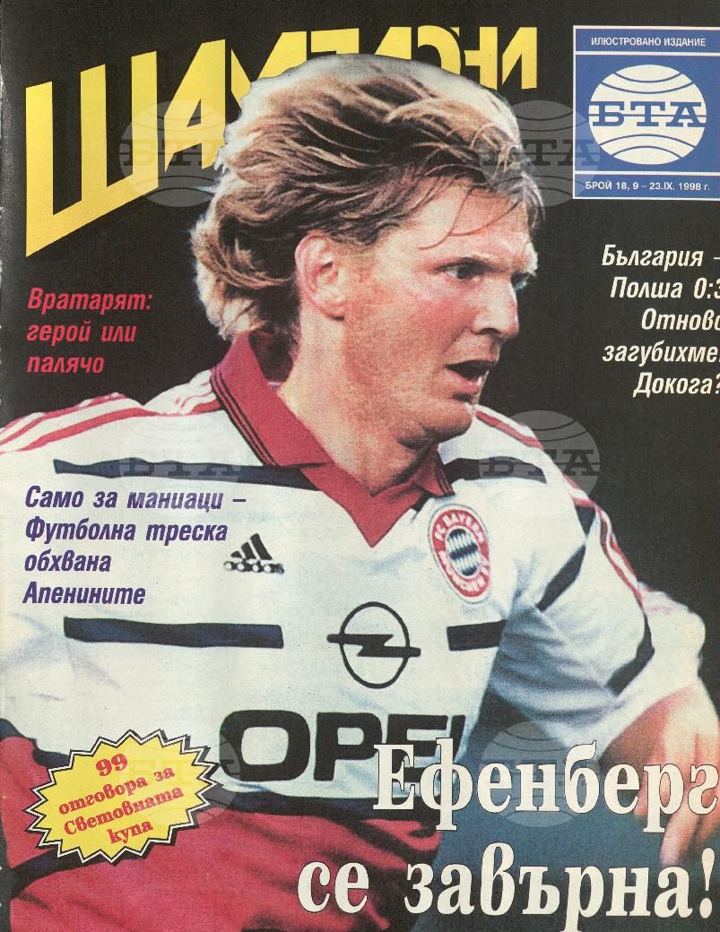 Шампиони 1-26 брой 1998 година