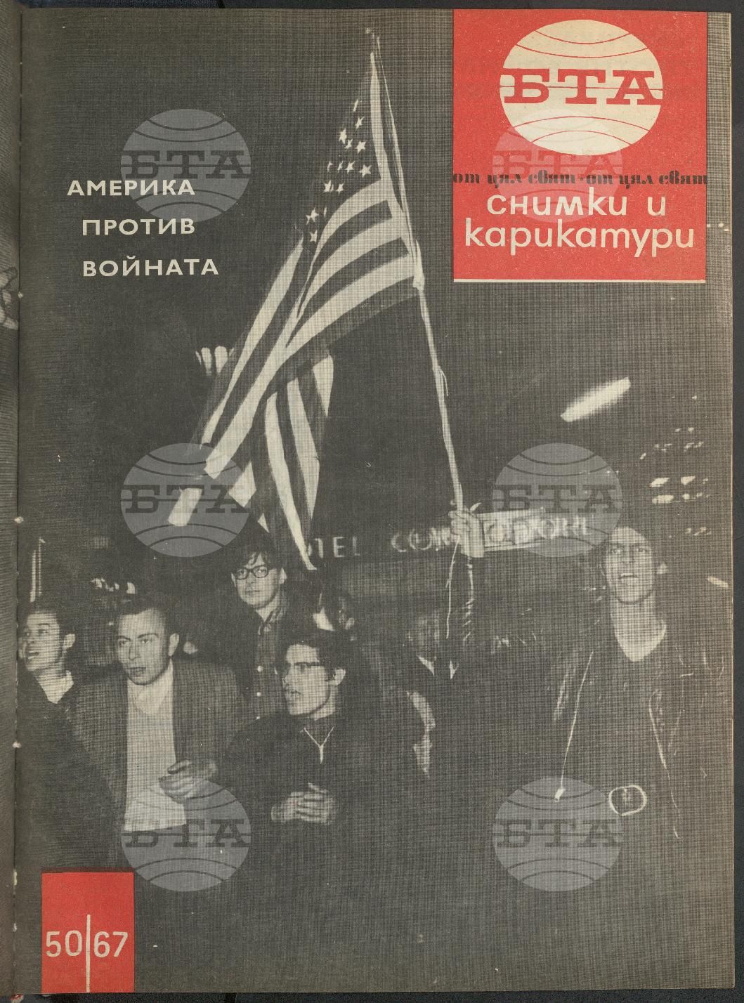 Светът в снимки и карикатури 1-52 брой 1967 година
