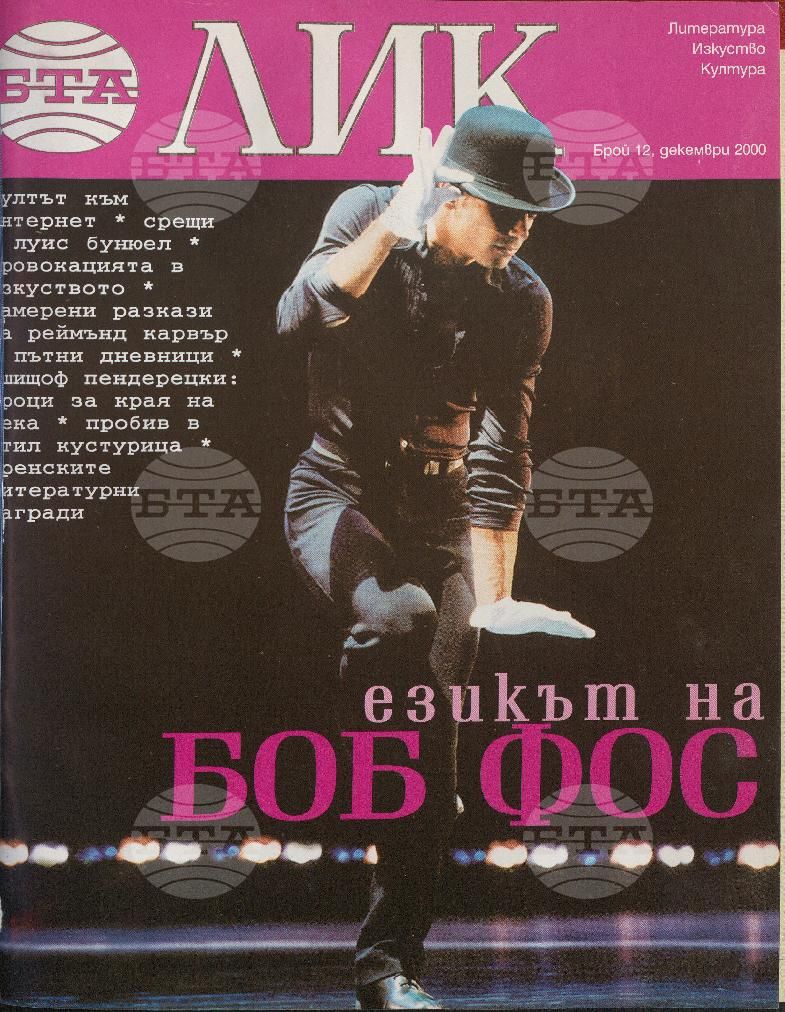 ЛИК 1 - 12 брой 2000 година