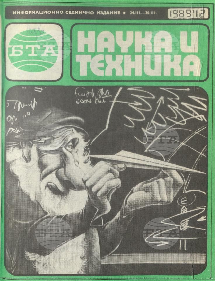 Наука и техника 1 - 52 брой 1989 година