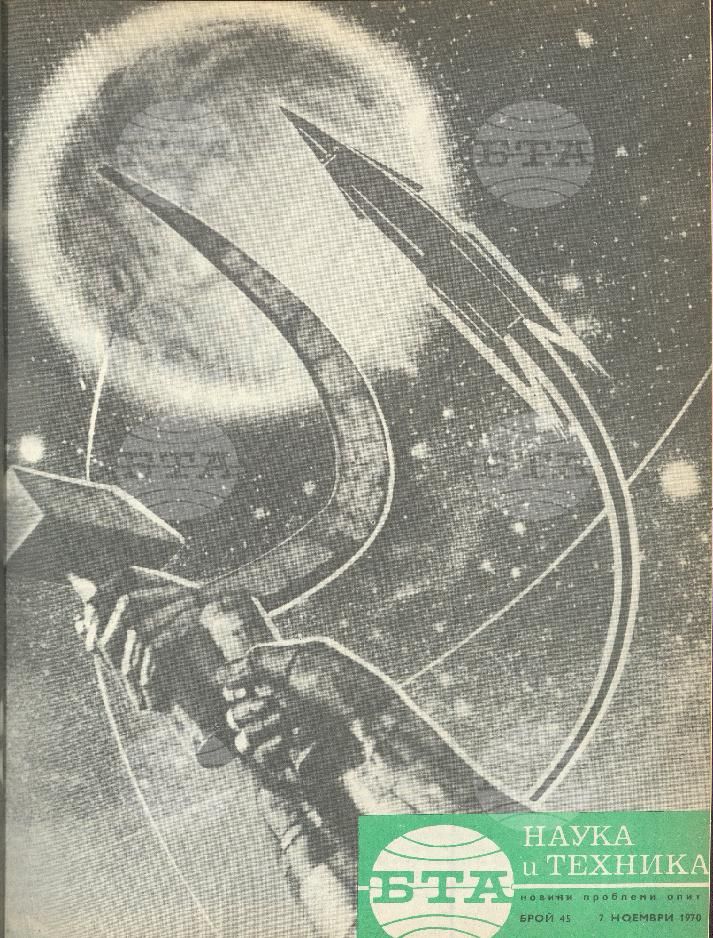 Наука и техника 1 - 52 брой 1970 година