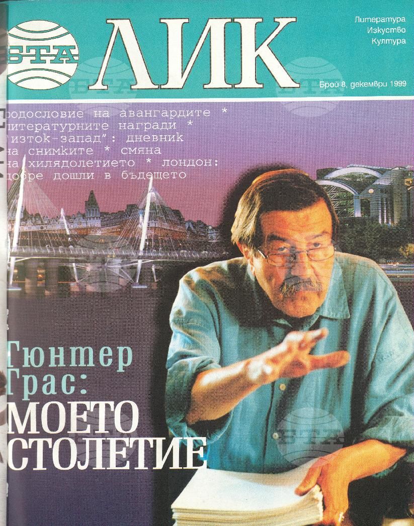 ЛИК 1 - 8 брой 1999 година